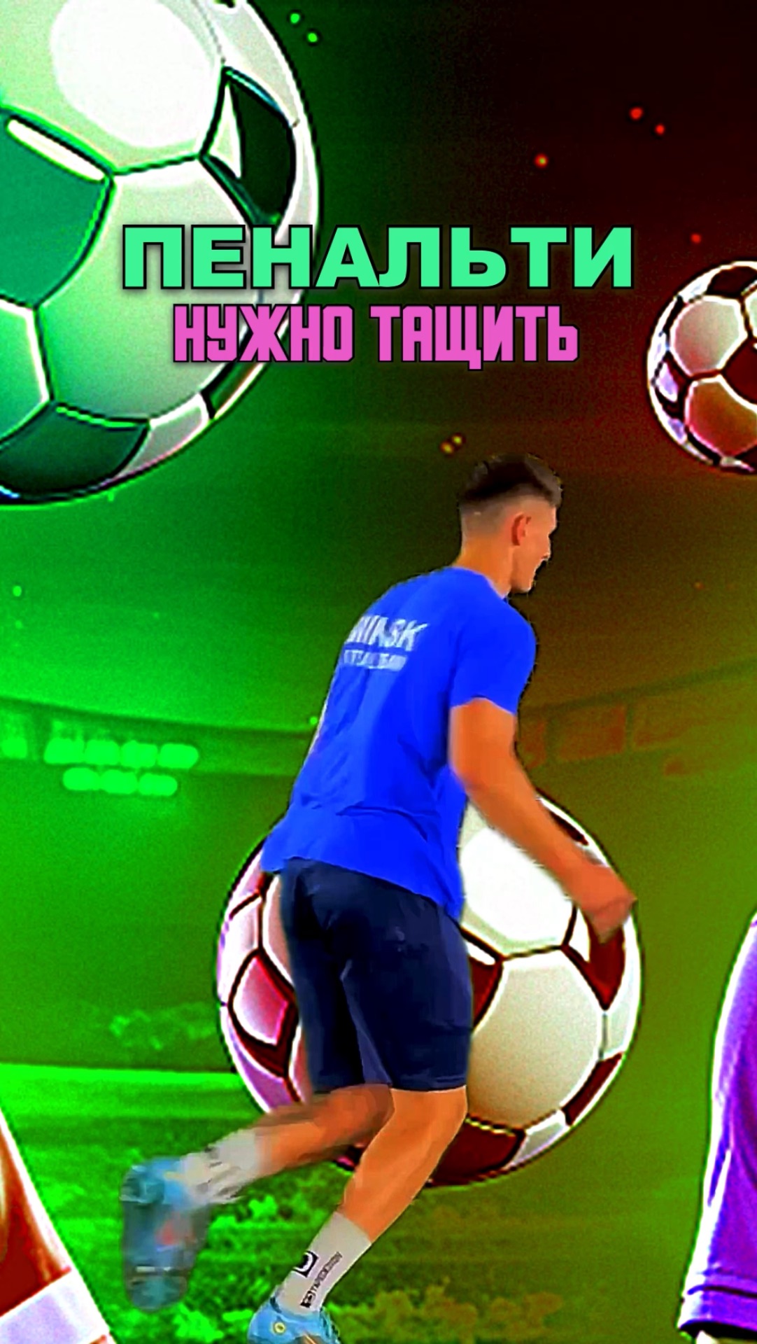 ПЕНАЛЬТИ НУЖНО ТАЩИТЬ смотреть онлайн