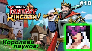 Королева пауков   |   Super Fantasy Kingdom   |   #10
