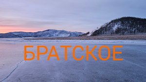 БРАТСКОЕ ЗИМА