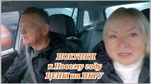 Едем в магазины Цены на икру.Закупились к НОВОМУ ГОДУ и для РЕМОНТА