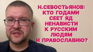 Н.СЕВОСТЬЯНОВ: В России среди элиты есть люди, которые осознанно делают ставку на исламизацию страны