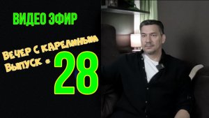 Вечера с Карелиным. Выпуск 28