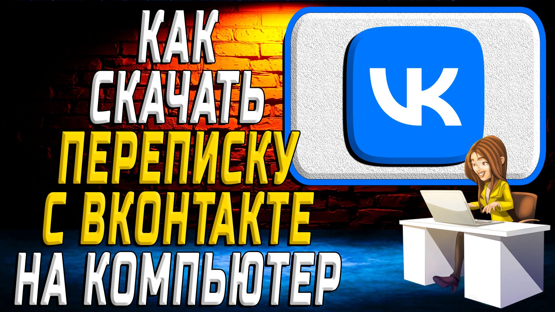Как скачать переписку с вк на компьютер смотреть онлайн