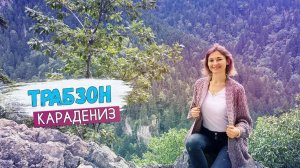 Турция. Едем в Карадениз. Трабзон - город на черном море. Монастырь Панагея Сумела в скалах.