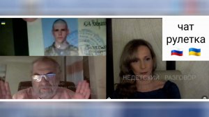 Я так для себя определился где добро, где зло. Чат рулетка Россия-Украина