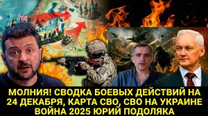 МОЛНИЯ! СВОДКА БОЕВЫХ ДЕЙСТВИЙ НА 24 ДЕКАБРЯ, КАРТА СВО,  СВО НА УКРАИНЕ ВОЙНА 2025 ЮРИЙ ПОДОЛЯКА