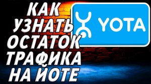Как узнать остаток трафика на йоте