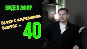 Вечера с Карелиным. Выпуск 40