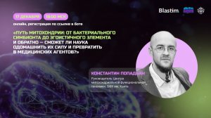 Путь митохондрии: от бактериального симбионта до эгоистичного элемента и обратно? | БИОмечтатели