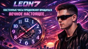 LEON7 • @LEON7TV-CLONING • AM  | Тихое вечное настоящее
