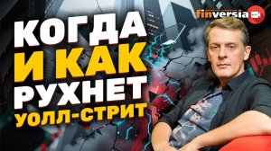 Когда и как рухнет Уолл-стрит | Ян Арт. Finversia