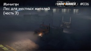 SnowRunner Мичиган Лес для местных жителей (часть 3)