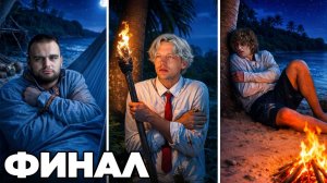 ФИНАЛ ВЫЖИВАНИЕ НА ОСТРОВЕ #3. Ночевка по отдельности (ПЕРЕЗАЛИВ)