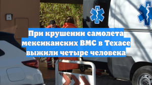 По меньшей мере четыре человека погибли в результате крушения самолета в Техасе