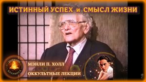 123. УСПЕХ - Это Достижение Необходимых Результатов / ЛЕКЦИЯ / Мэнли П. Холл