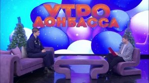 Утро Донбасса 18 декабря 2025г. «Доброволец России». Данил Миленин