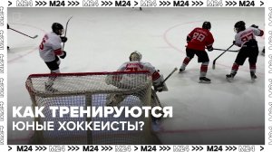 Как тренируются юные хоккеисты? — Москва 24
