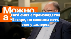 Ford снял с производства Escape, но машины есть еще у дилеров