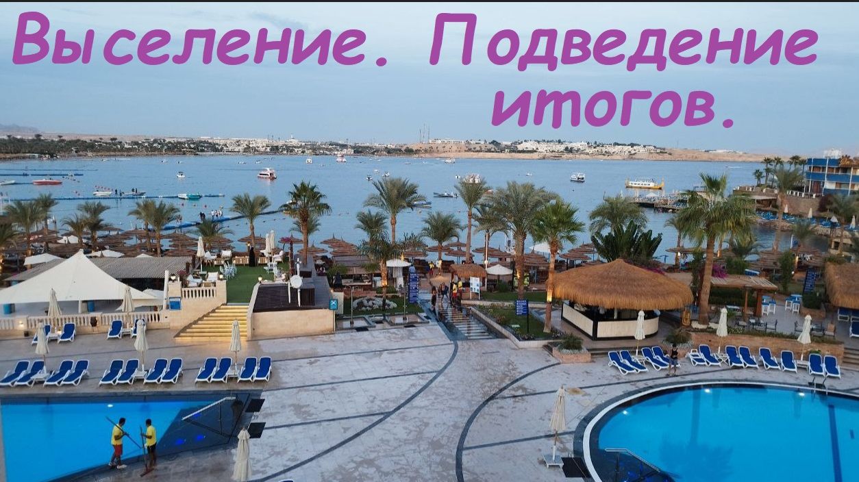 Выселение из отеля. Стоит ли ехать в дорогой отель. / Египет, Шарм-Эль-Шейх смотреть онлайн