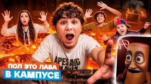 ВЕРНУЛИСЬ В КАМПУС 🤩 ВОЖАТЫЙ ИЗ ЛАГЕРЯ НАШ УЧИТЕЛЬ😱 ПОЛ ЭТО ЛАВА В ШКОЛЕ