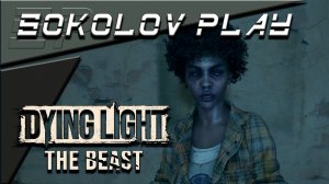 DYING LIGHT THE BEAST ЧАСТЬ 58