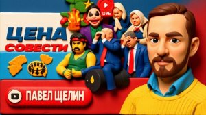 ЩЕЛИН  ДЫМ НАД РУИНАМИ УКРАИНЫ: на пепелище КАПИЩЕ! Кровь Европы. Жрецы Зеленского. Пираты Трампа