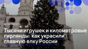 Тысячи игрушек и километровые гирлянды: как украсили главную елку России