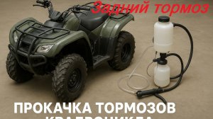 Прокачка задних тормозов квадроцикла