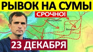 Форсировали Реку! Зачистили Котёл! Военные Сводки 23.12.2025