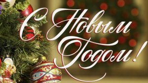 Красивое поздравление с Наступающим Новым годом 2026. С новым годом огненой лошади