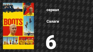 Салаги 6 серия «Ноша, что мы несём» (сериал, 2025)