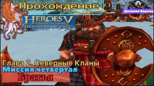 Герои меча и магии 5 (герои 5) Владыки Севера компания за северные кланы миссия четвертая