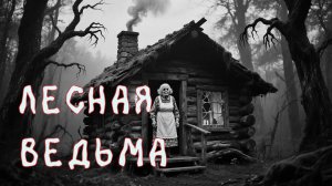 Страшные истории  "ЛЕСНАЯ ВЕДЬМА"  Страшилки на ночь