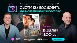 Смотря как посмотреть. Иван Васильевич меняет профессию