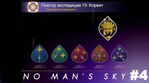 No Man's Sky / Повтор экспедиции 19 Корвет #4