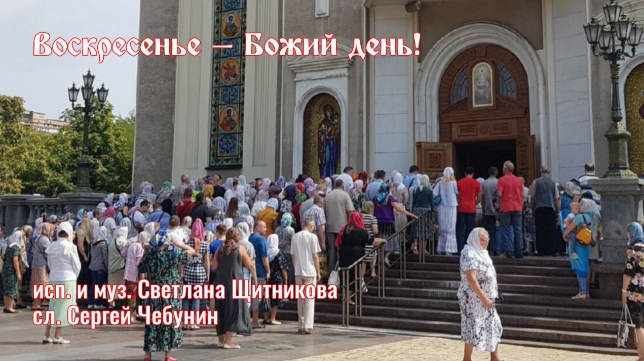 ♬ Воскресенье - Божий день! (исп. и муз. Светлана Щитникова, сл. Сергей Чебунин)