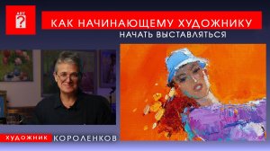 1736 КАК НАЧИНАЮЩЕМУ ХУДОЖНИКУ НАЧАТЬ ВЫСТАВЛЯТЬСЯ