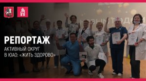 Репортаж: «Активный округ» в ЮАО: «Жить здорово»