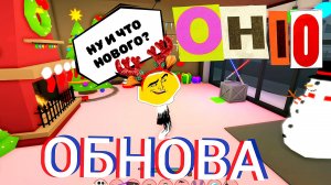🌲ПРЕДНОВОГОДНЯЯ ОБНОВА OHIO Roblox Роблокс [8+]
