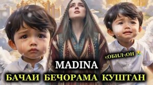 Бечора бачама куштанд😭😭😭😭