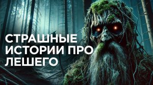 ТАЁЖНЫЕ ИСТОРИИ - Страшные Истории Про Лешего