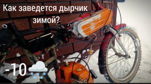 как заведется дырчик в -10🥶