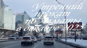 Утренний прокат по Алматы в декабре 2025.