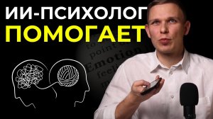 Если вам тяжело — попробуйте поговорить с ИИ-психологом