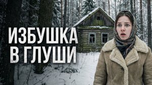 Истории из жизни | Избушка в глуши | Аудио рассказ | Слушать истории
