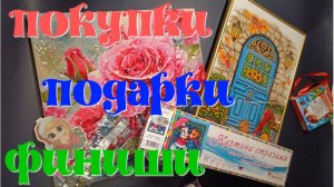 Покупки, подарки, финиши