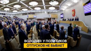 Володин: у политиков отпусков не бывает