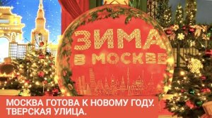 Тверская. Москва готова к Новому году. Декабрь 2025