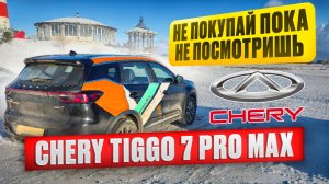 ОБЗОР CHERY TIGGO 7 PRO MAX