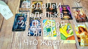 #ВОДОЛЕИ ТАРО НЕДЕЛЬКА 29 ДЕКАБРЯ-4 ЯНВАРЯ 🌲#ГаданиеНаБудущее #ТароПрогноз #ТароГадание #ТароНеделя